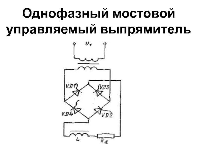 Мостового управляемого выпрямителя. Трехфазный мостовой управляемый выпрямитель. Мостового управляемого выпрямителя. Мостового управляемого выпрямителя. Однофазный мостовой управляемый выпрямитель схема.