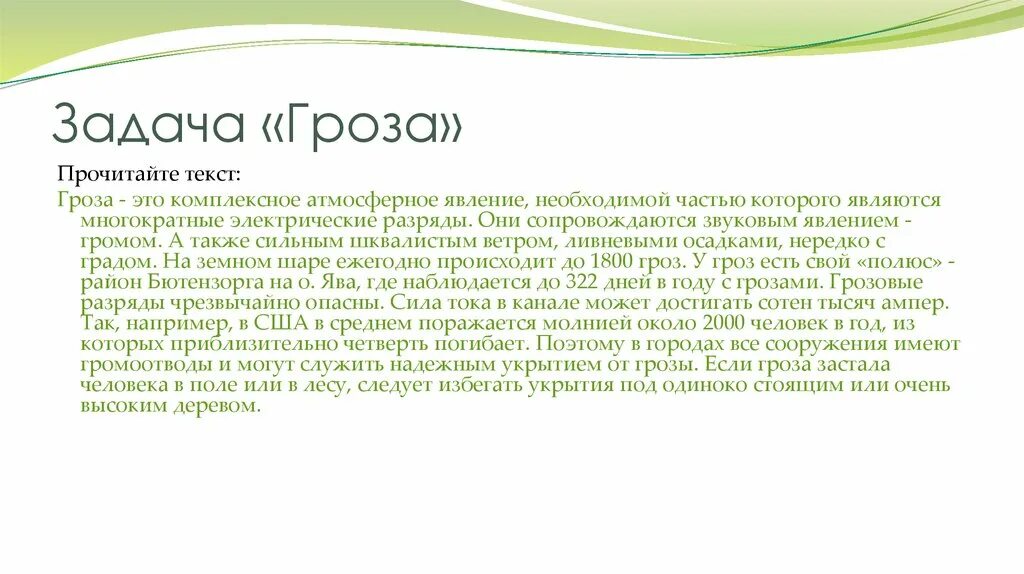 Текст гроза. Текст гроза читать. Рекламный текст гроза. Текст гроза текст гроза. Части слова гроза