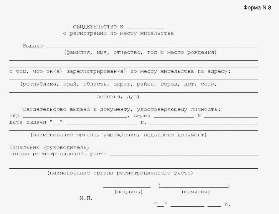 Прописка детей рф. Справка о регистрации по месту жительства форма 8 детям до 14. Свидетельство о регистрации по месту жительства по форме 8. Форма 8 при временной регистрации. Регистрация по месту жительства ф.8.