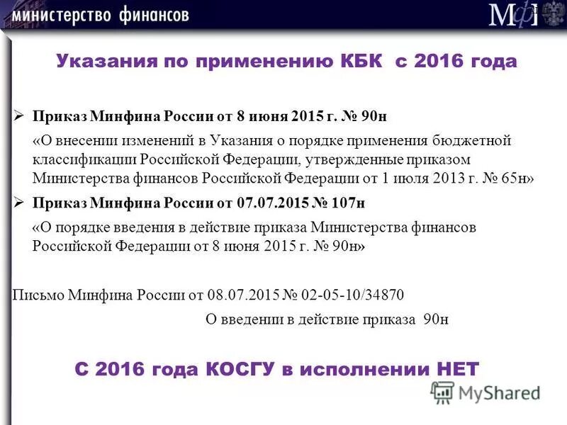 код бюджетной классификации утверждены приказом минфина россии от. минфин коды бюджетной классификации. 2019. минфин приказ 85 н от 06. приказ минфина 207н.