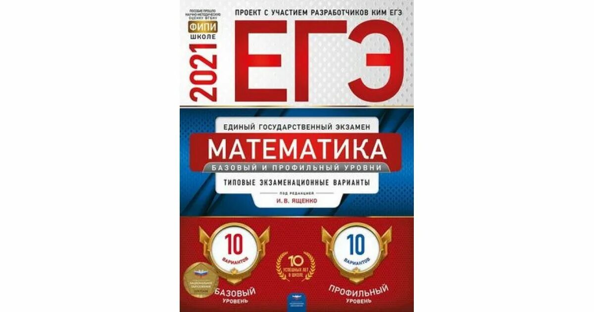 Мат100 егэ 2023. Ященко ЕГЭ 2023 математика. Профильная математика ЕГЭ 2021. Сборник ЕГЭ по математике профиль 2022 Ященко. ФИПИ ЕГЭ математика Ященко 2021.