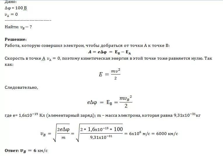 Найти скорость электрона. Разность потенциалов электрона. Скорость электрона в точке поля равна нулю. Электрон летит от точки а к точке. Путь пройденный электроном в электрическом поле