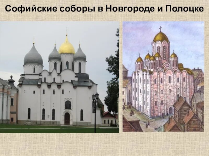 Софии руси. Софийский собор в новгороде 1045-1050. София киевская и новгородская. Собор древней руси софия новгородская. Собор древней руси софия новгородская.
