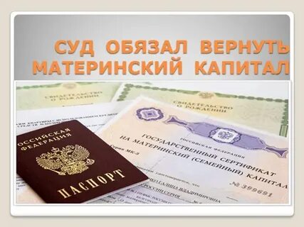 Можно вернуть деньги на материнский капитал
