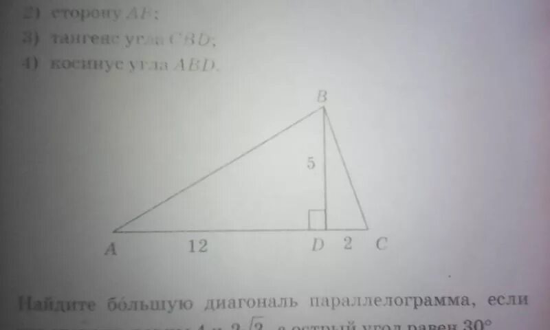 Найдите площадь треугольника всд. Используя данные указанные на рисунке Найдите площадь треугольника. Тангенс угла ABC. Используя данные на рисунке Найдите ab. Найдите косинус угла ABC.