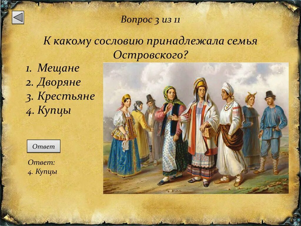 К какому сословию принадлежала семья Островского?. Купцы Островского. Крестьяне мещане дворяне. Островский сословие.