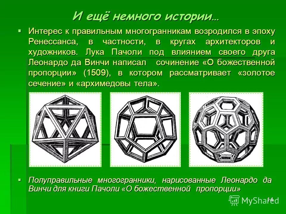 правильные выпуклые многогранники