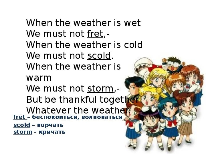 When the weather is wet we must not fret. Стих when the weather is wet. When the weather is wet we must not fret стих. Стихотворение weather the weather is Fine. Стих what weather