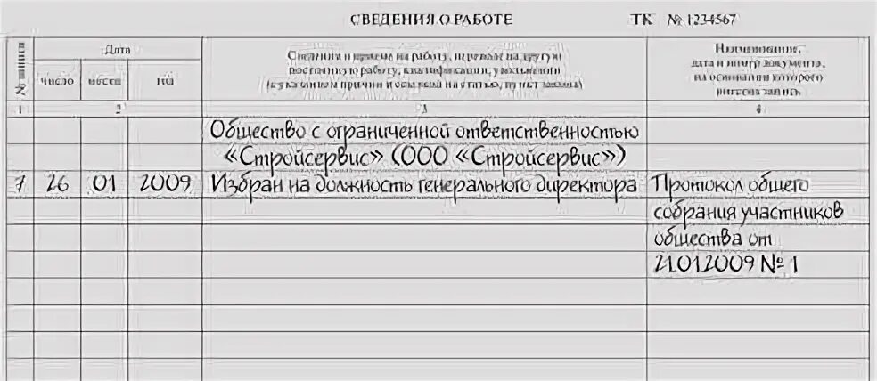 Как уволить директора учредителя. Трудовая книжка образец заполнения директор. заполнение трудовой книжки для директора. заполнение трудовой книжки генерального директора образец. запись в трудовой книжке на прием и увольнение директора.