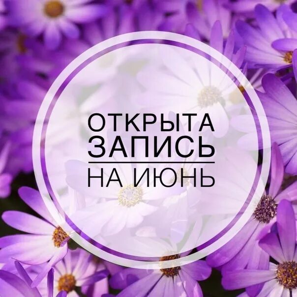 Картинка открыта запись на май июнь. Запись на май открыта маникюр. Запись на май открыта. Запись на май открыта. Май открыт.