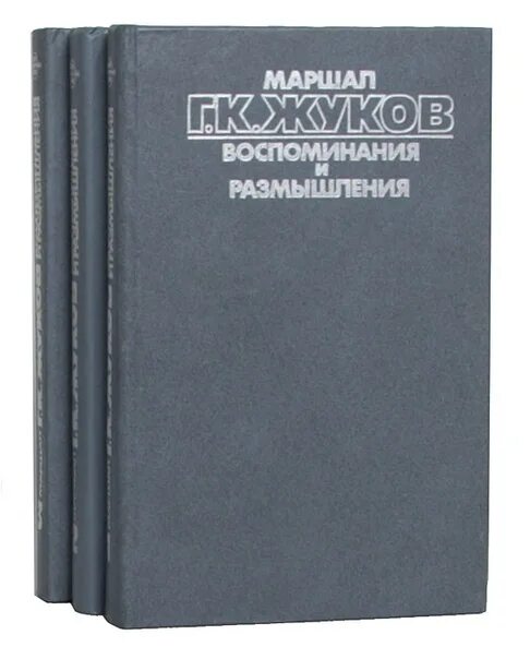 Жуков воспоминания и размышления читать. Жуков книга. Мемуары Жукова. Воспоминания и размышления Жукова. Воспоминания и размышления книга.