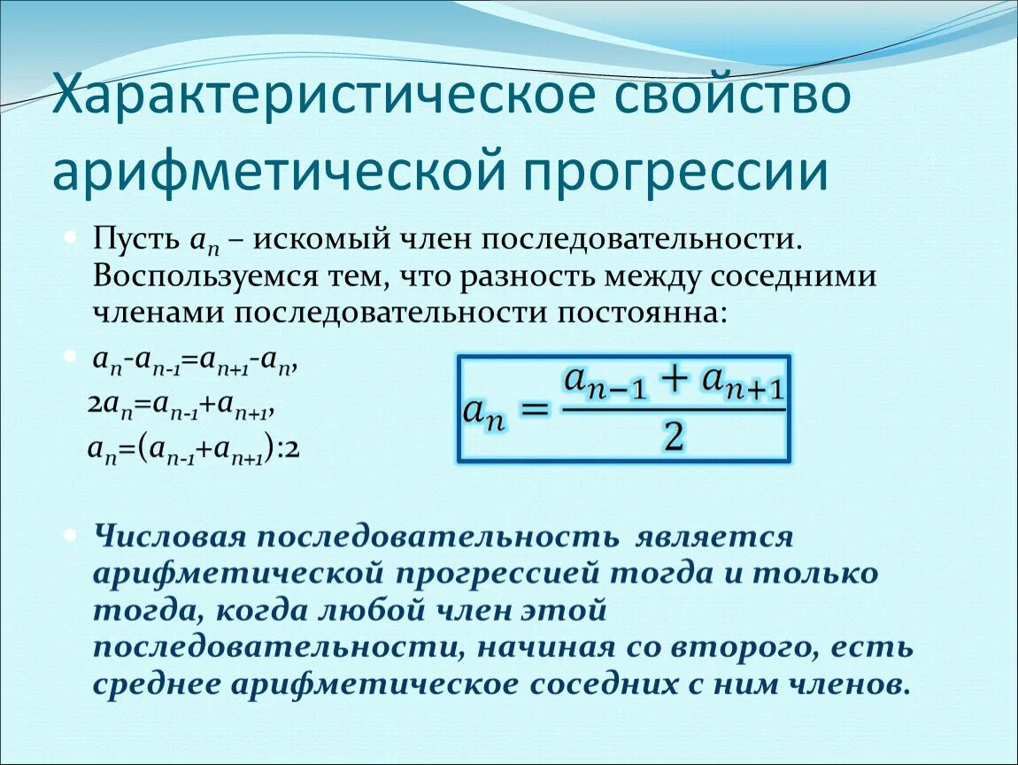 Характеристическое свойство арифметической прогрессии 9 класс. Свойства арифметической прогрессии 9 класс. Формула среднего арифметической прогрессии. Арифметическая прогрессия последовательности 9 класс.