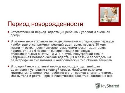 Адаптация новорожденного ребенка