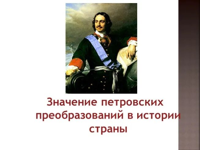 Презентация значение петровских преобразований в истории страны. Значение петровских преобразований в истории страны. Значение петровских преобразований. Значение петровских преобразова. Значение Петровский преобразования в истории страны.