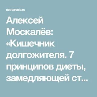 Кишечник долгожителя алексея москалева