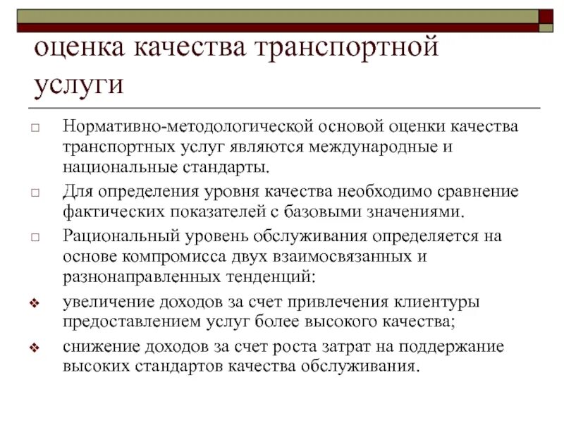 Показатели оценки качества обслуживания. Показатели качества транспортных услуг. Оценка качества транспортных услуг. Показатели качества транспортного обслуживания. Критерии оценки качества транспортного обслуживания.