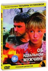 Миф об идеальном мужчине слушать