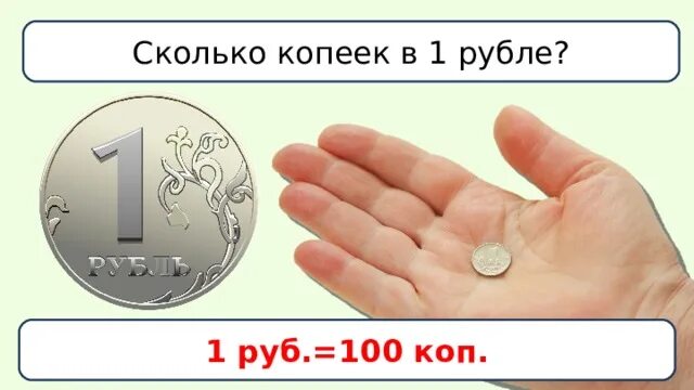 1800 копеек сколько рублей. Миллион копеек в рублях это сколько. 7 рублей сколько копеек. сколько копеек в тысяче рублей. сколько копеек в 1000.