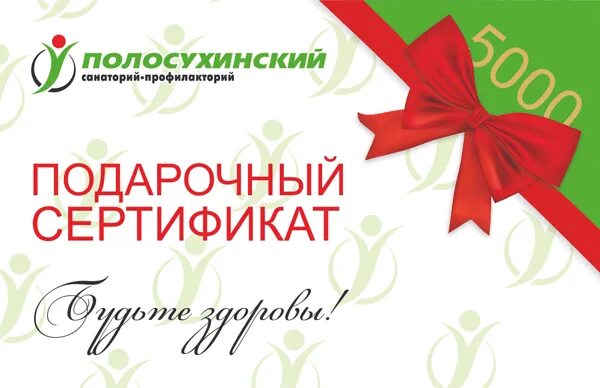 подарочный сертификат в санаторий. сертификат на путевку в санаторий. подарочный сертификат в санаторий образец. уральская здравница сертификат. подарочный сертификат в санаторий.