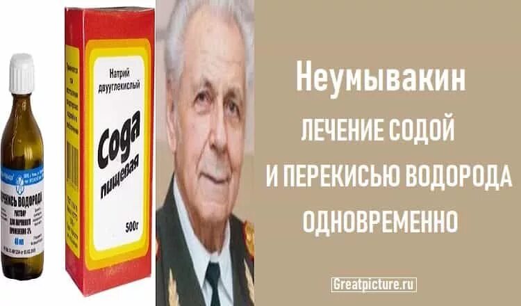 Доктор неумывакин о перекиси водорода. Профессор неумывакин перекись и сода. Профессор неумывакин про перекись водорода и соду. Сода и перекись водорода по неумывакину. Сода и перекись водорода по неумывакину.