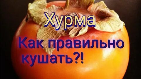 Как правильно кушать хурму