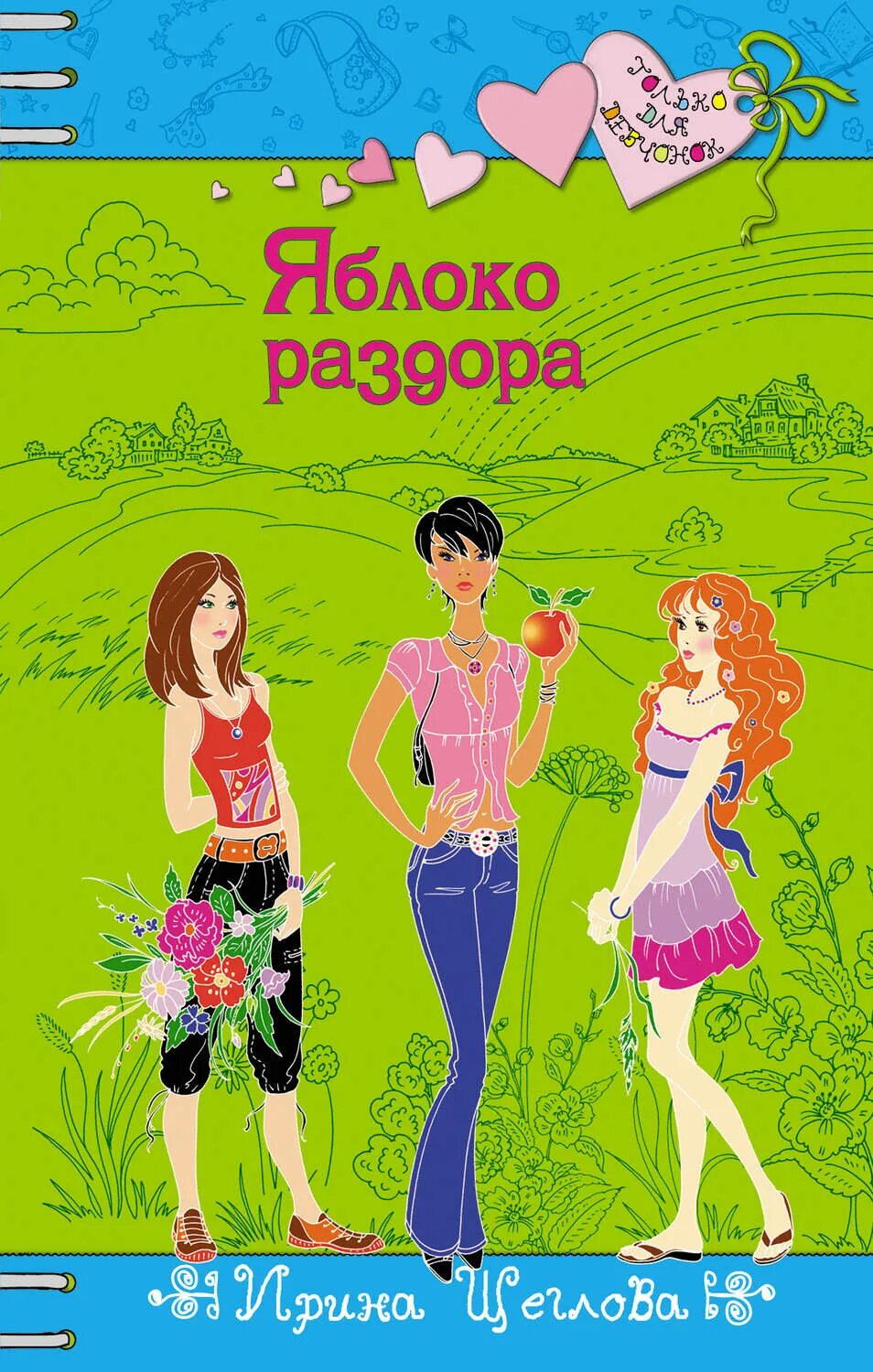 Читать книгу секрет небес яблоко раздора. Романы для девочек ирина щеглова. щеглова ирина владимировна писатель. яблоко раздора ирина щеглова книга. роман о девочках.