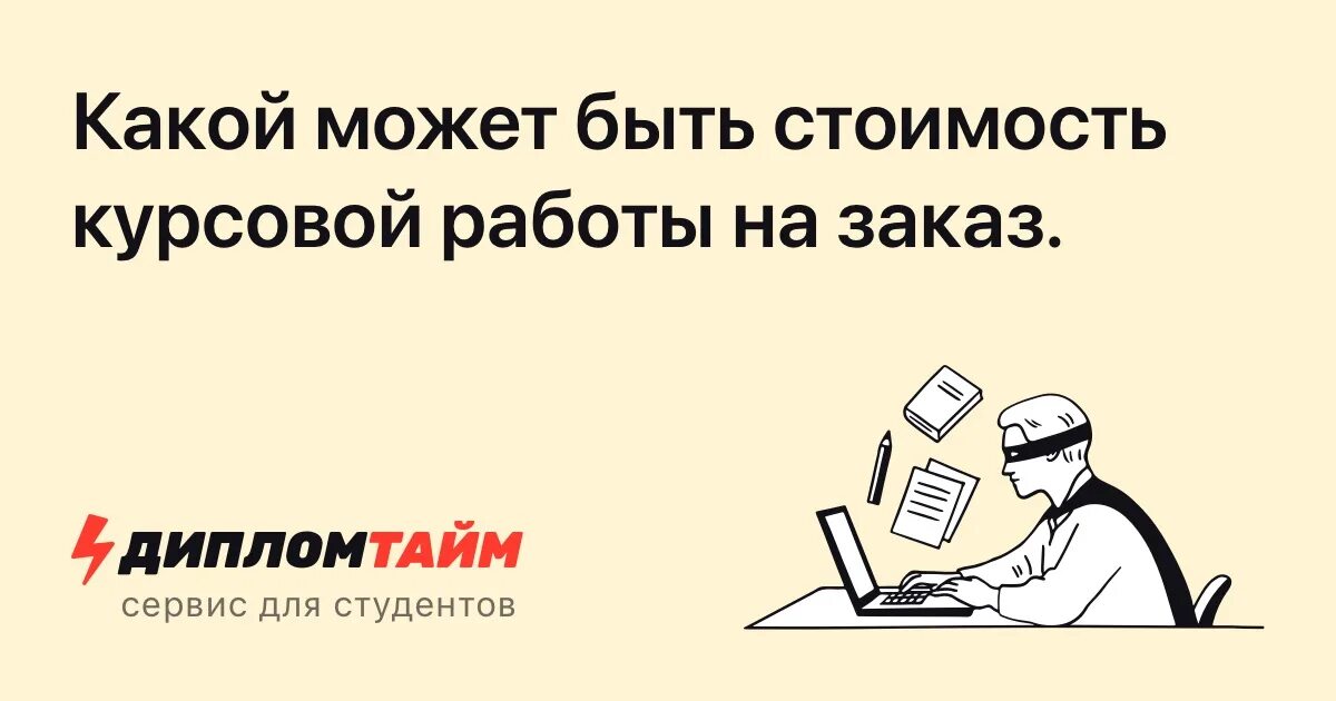 Сколько примерно стоят курсовые работы. Сколько примерно стоят курсовые работы