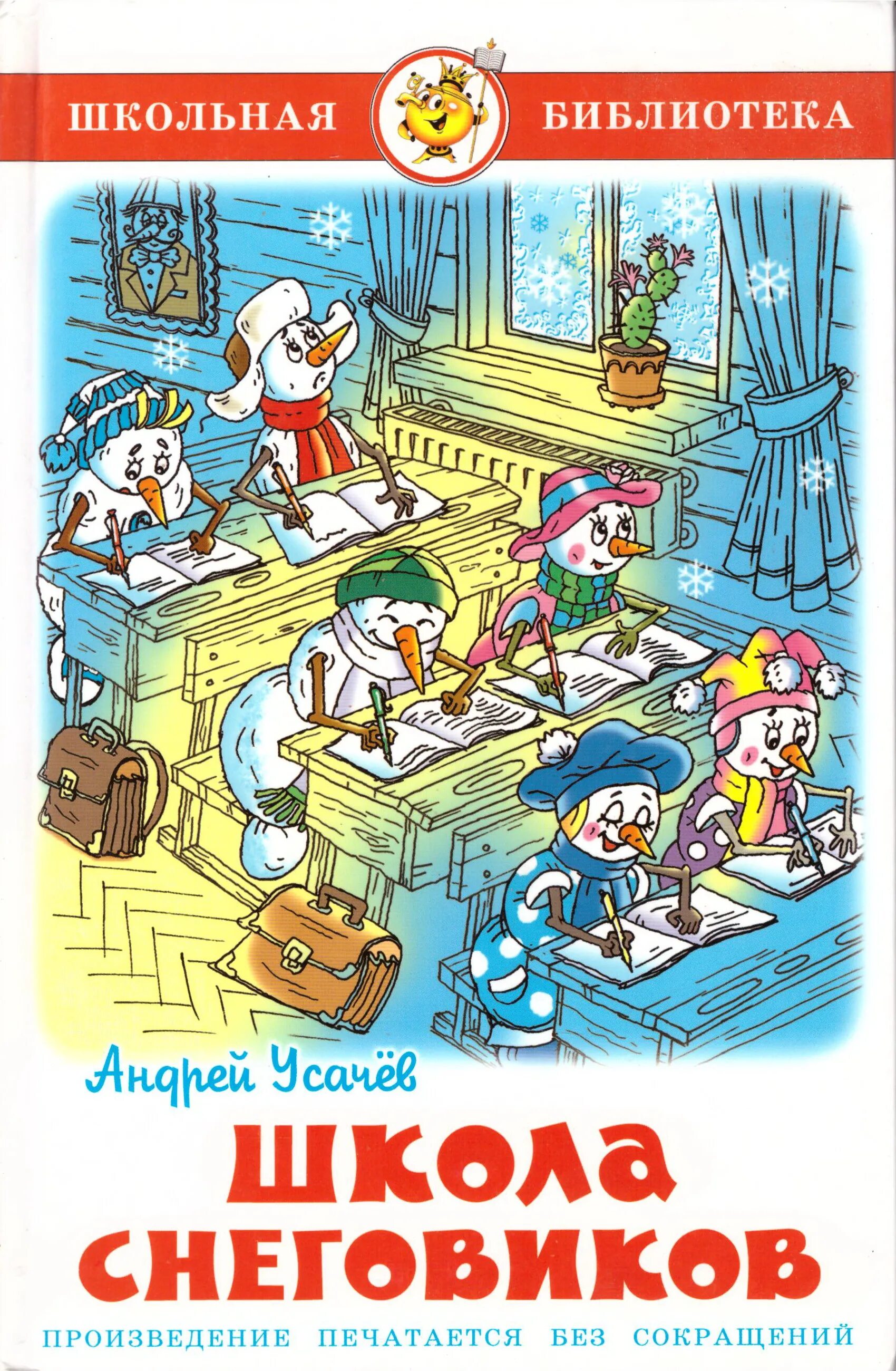 школа снеговиков читательский дневник. читать книгу школа снеговиков. усачев школа снеговиков дедморозовка. читать книгу школа снеговиков. читать книгу школа снеговиков.