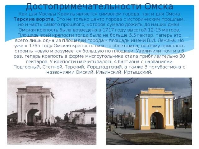 Почему омск назван омском. Достопримечательности города Омска Тарские ворота. Историческая достопримечательность города Омска Тарские ворота. Тарские ворота Омск описание. Тарские ворота Омск рассказ.