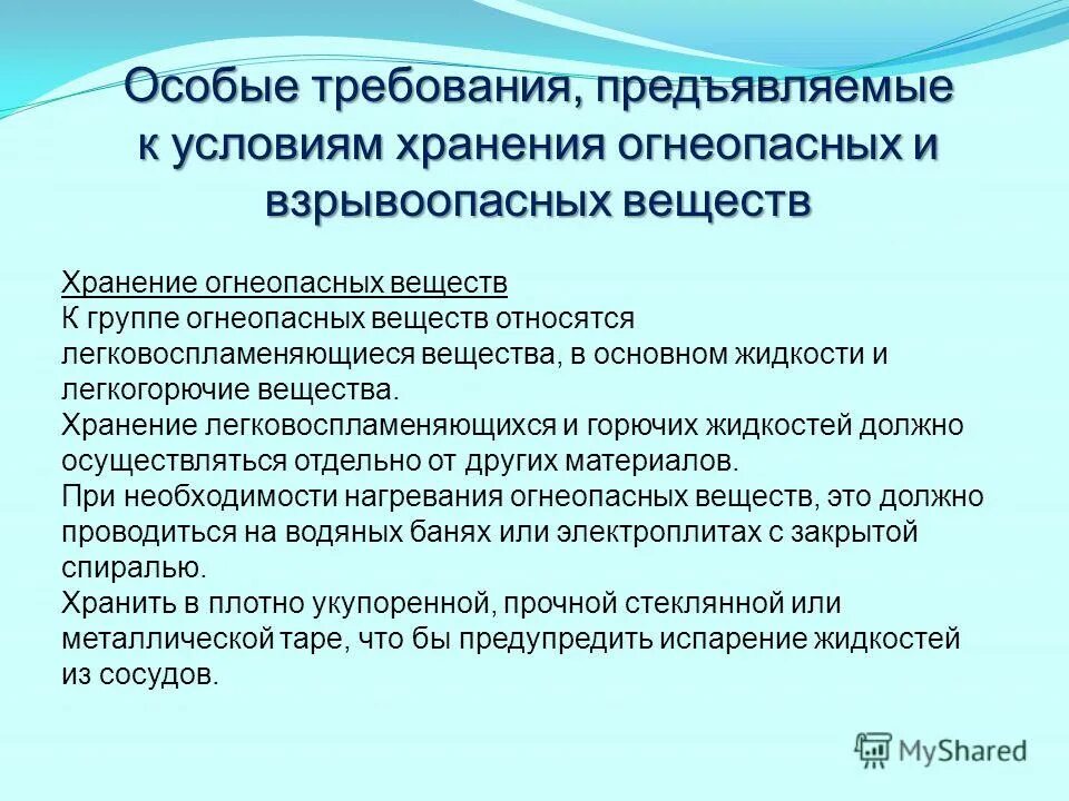 Хранение огнеопасных лекарственных средств. Требования помещении для хранения огнеопасных и взрывоопасных лс. Условия хранения взрывчатых веществ. Хранение огнеопасных и взрывоопасных веществ. Хранение огнеопасных и взрывоопасных веществ в аптеке.