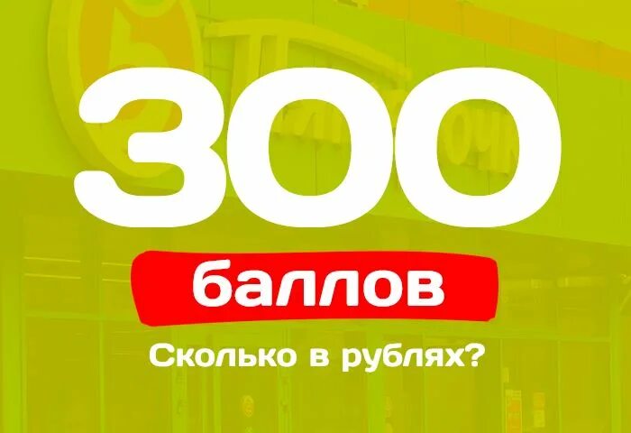 300 Баллов в Пятерочке. 300 Баллов в Пятерочке в рублях. Баллы в Пятерочке в рублях. 5000 Баллов в Пятерочке. 300 рублей положите