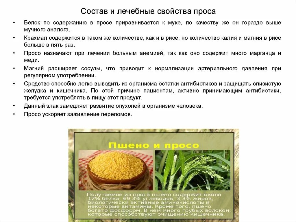 Содержание проса. Просо содержание белка. пшено содержание белка. витамины просо. просо полезные свойства.