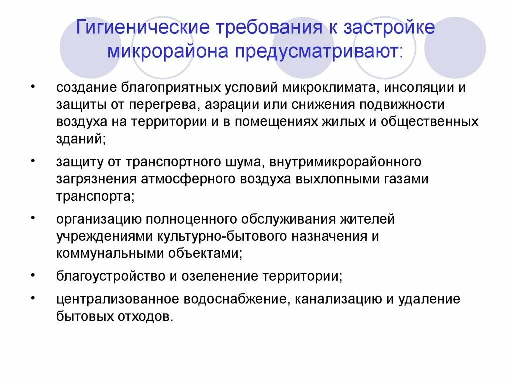 Санитарно гигиенические основы. 1. Гигиенические основы планировки и благоустройства населенных мест.. Гигиенические принципы планировки и застройки населенных мест. Санитарно-гигиенические требования к планировке и застройке города. Гигиенические принципы планировки и застройки населённых мест.