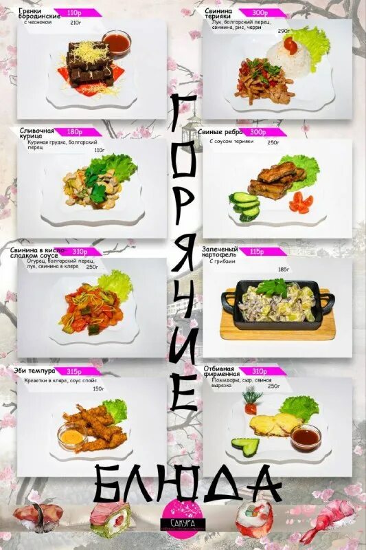 Сакура пугачев меню. Сакура пугачев меню. Сакура пугачев меню. Сакура пугачев меню роллы. Сакура пугачев меню.