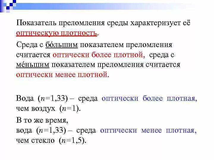 Чем характеризуется плотность. Показатель преломления среды. Что показывает показатель преломления. Что характеризует показатель преломления. Что характеризует оптическая плотность.