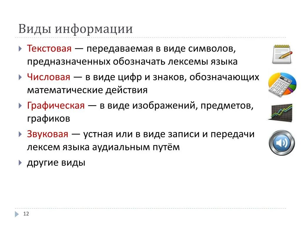 Сведения передаваемые в форме. Виды информации. Виды информации текстовая. Основные виды информации. Виды и типы информации.