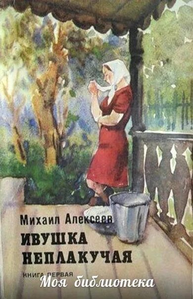 Ивушка неплакучая аудиокнига. Ивушка неплакучая книга.