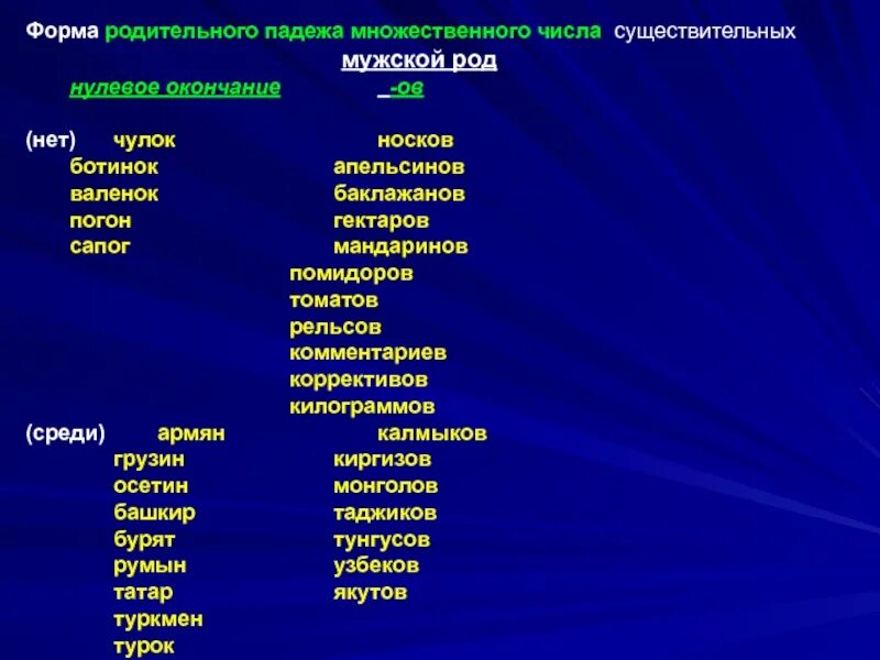 Родительный падеж множественного числа слова полотенце. Форма родительного падежа множественного числа. родительный падеж множественного числа. форма родительного падежа множественного числа существительного. рельсы в родительном падеже множественного числа.