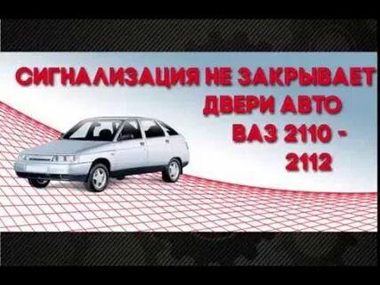 Сигнализация не закрывается одна дверь