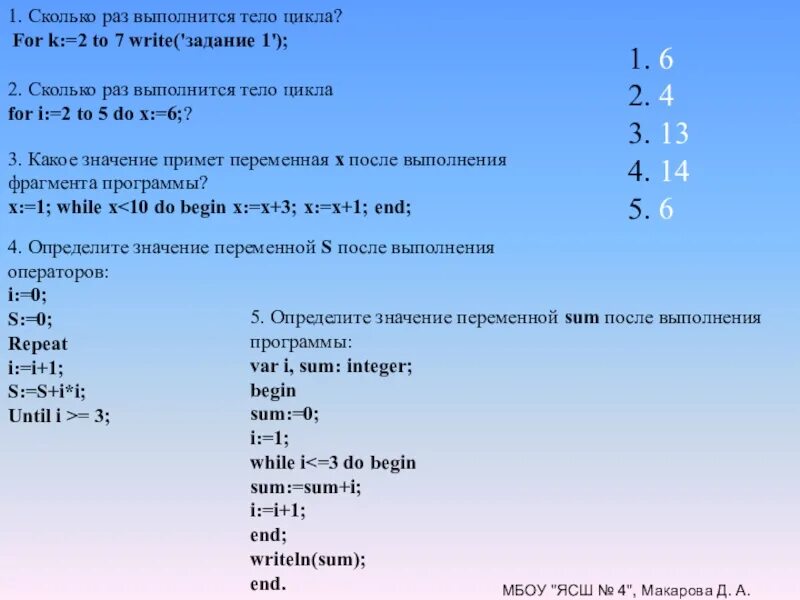 6 сколько раз выполняется цикл. Сколько раз выполнится тело цикла. Как понять сколько раз выполняется цикл. Сколько раз выполняется тело цикла for i. Сколько раз выполнится тело цикла for i 3.