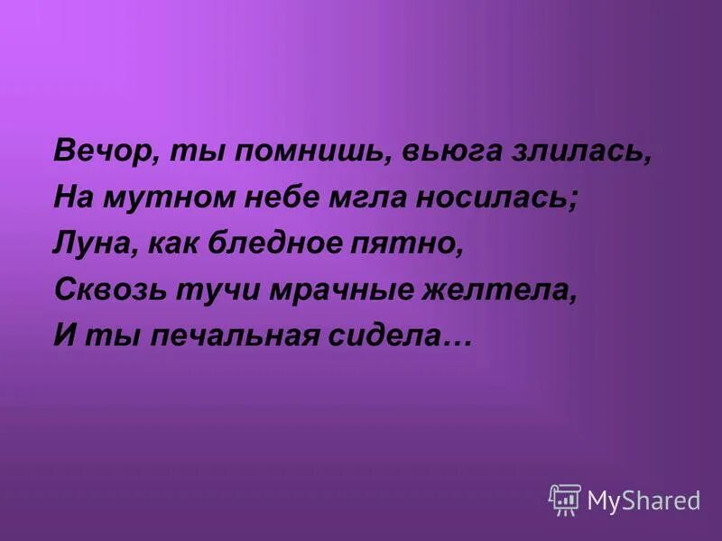 Стихи вечор ты помнишь. Вечор ты помнишь вьюга злилась. А помнишь вьюга злилась на мутном небе мгла носилась. Стих вечер ты помнишь вьюга злилась на мутном небе мгла носилась. Стихотворение вечер ты помнишь вьюга злилась.