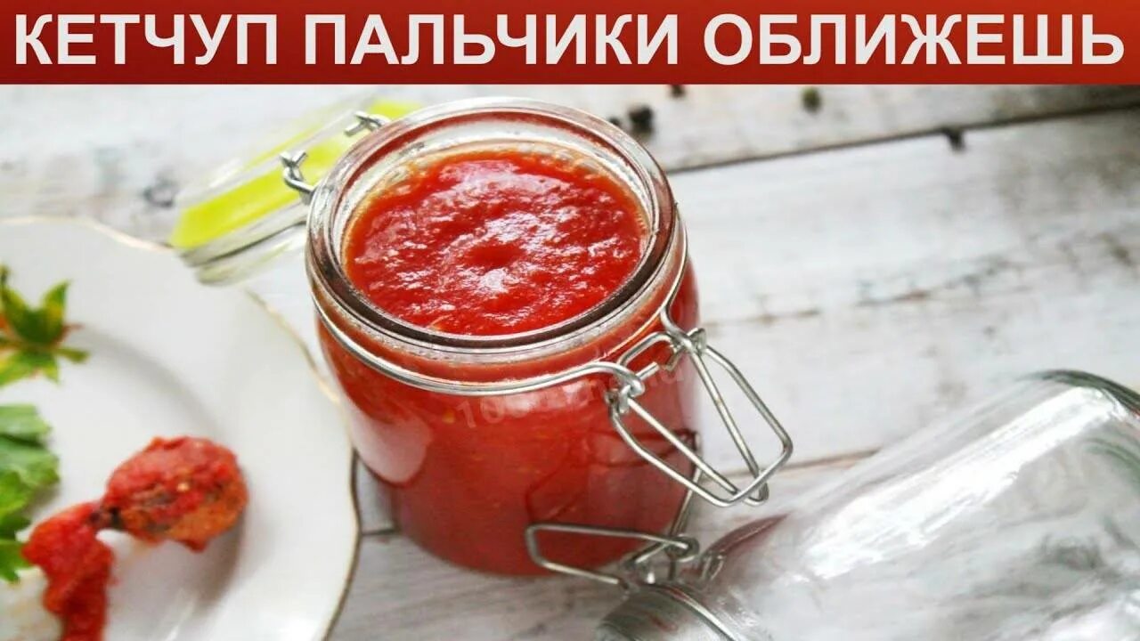 Кетчуп из помидоров пальчики оближешь. Кетчуп пальчики оближешь. кетчуп пальчики оближешь на зиму. кетчуп из помидоров на зиму пальчики оближешь. кетчуп пальчики оближешь из помидоров.