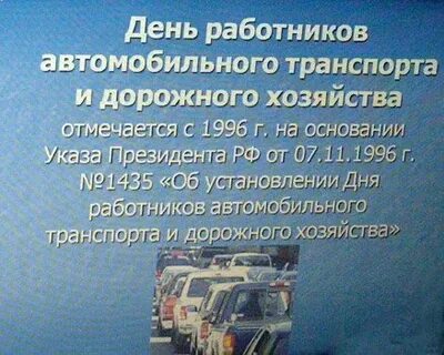 Указ о праздновании дня работников автомобильного транспорта