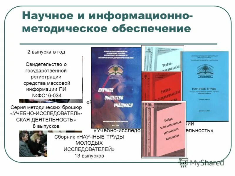 Методическое обеспечение информационной системы. Информационно – методическое обеспечение (cd).. названия информационных, методических материалов. описание методических и информационных материалов. наименования изданных информационно-методических материалов.