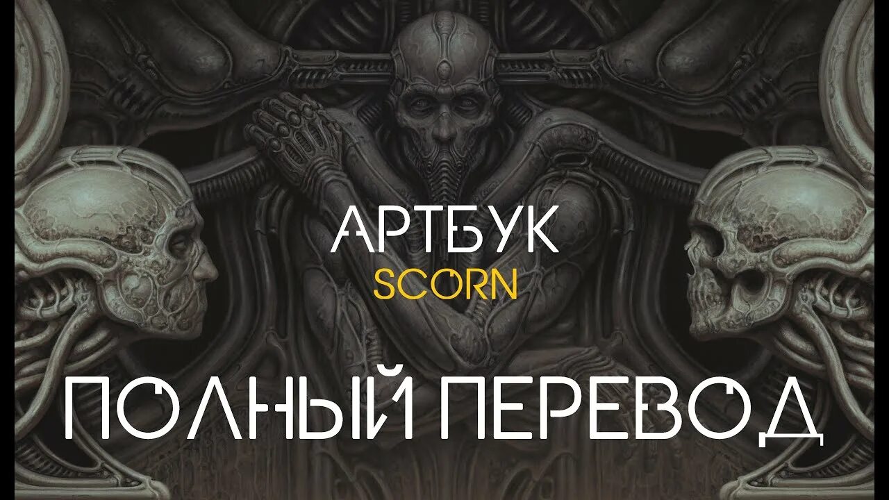 Scorn артбук