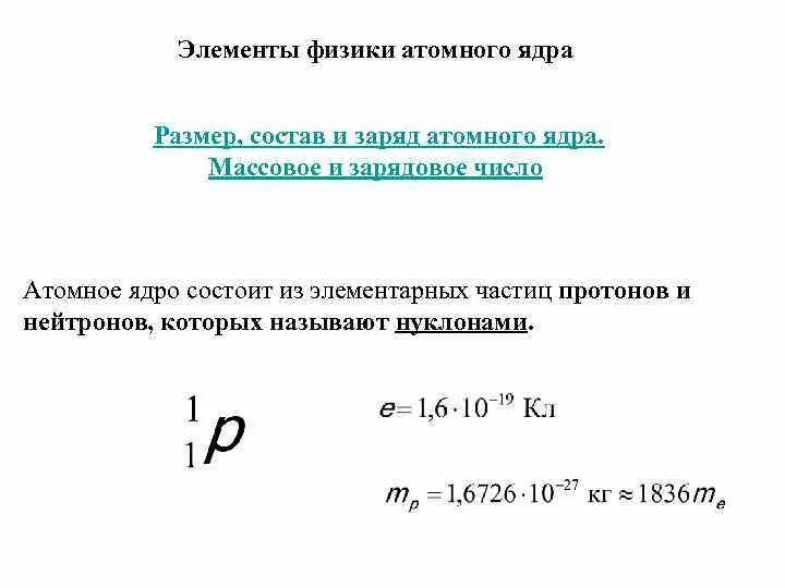 Элементы ядерной физики. Элементы физики атомного ядра. Нейтрон массовое и зарядовое число. Массовое и зарядовое число атомного ядра. Размер состав и заряд атомного ядра.