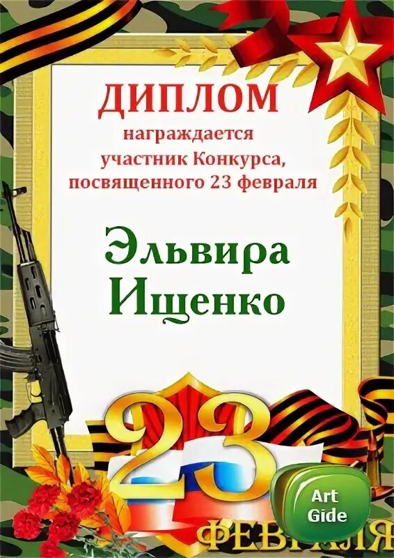 Грамота за участие в конкурсе 23 февраля. Благодарность 23 февраля. Стих за участие в конкурсе на 23 февраля.