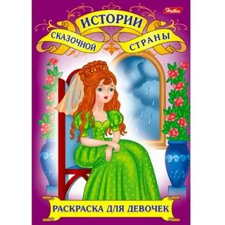 Сказки для девочек