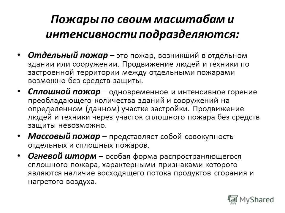 Одновременное интенсивное горение преобладающего количества. Пожар виды пожаров. Массовый пожар это бжд. По масштабам возможных негативных последствий различают опасности:. Пожары по интенсивности.