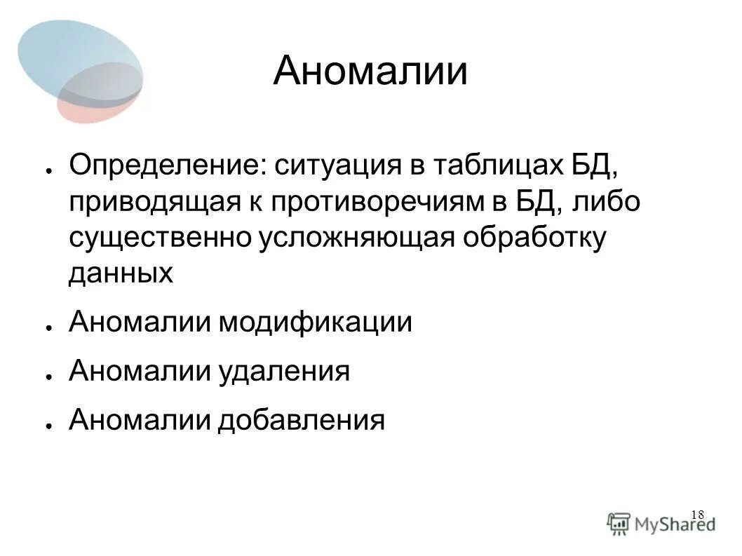 Аномалии удаления. Аномалии базы данных. Аномалия определение. Выявление аномалий. Аномалия модификации БД это.